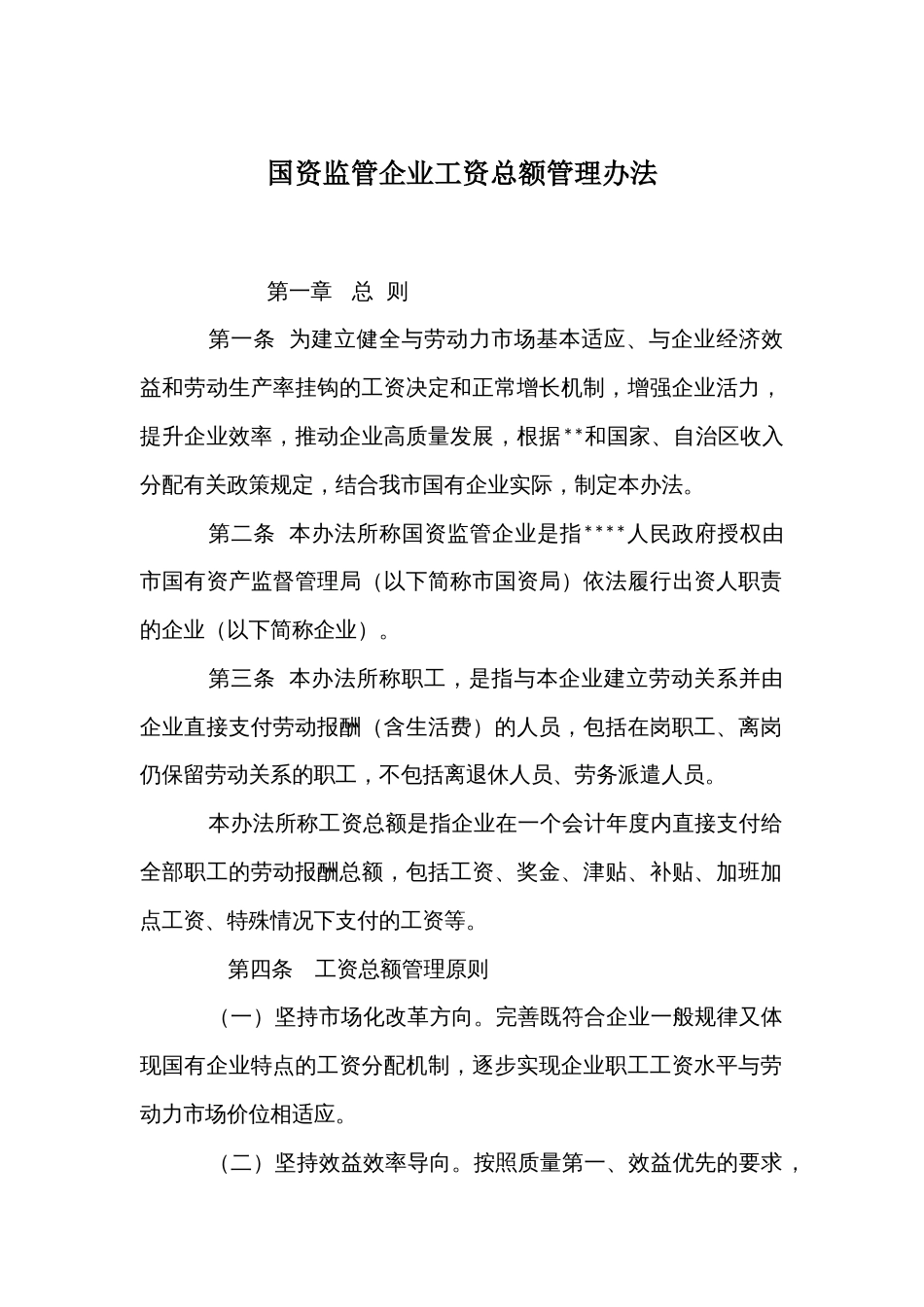 国资监管企业工资总额管理办法_第1页