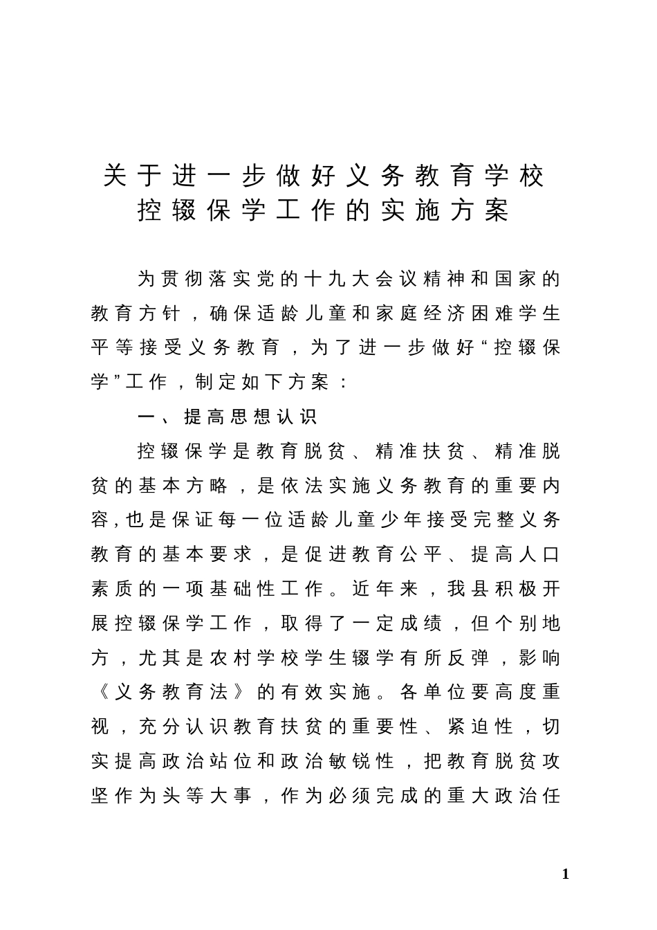 关于进一步做好义务教育学校控辍保学工作的实施方案_第1页