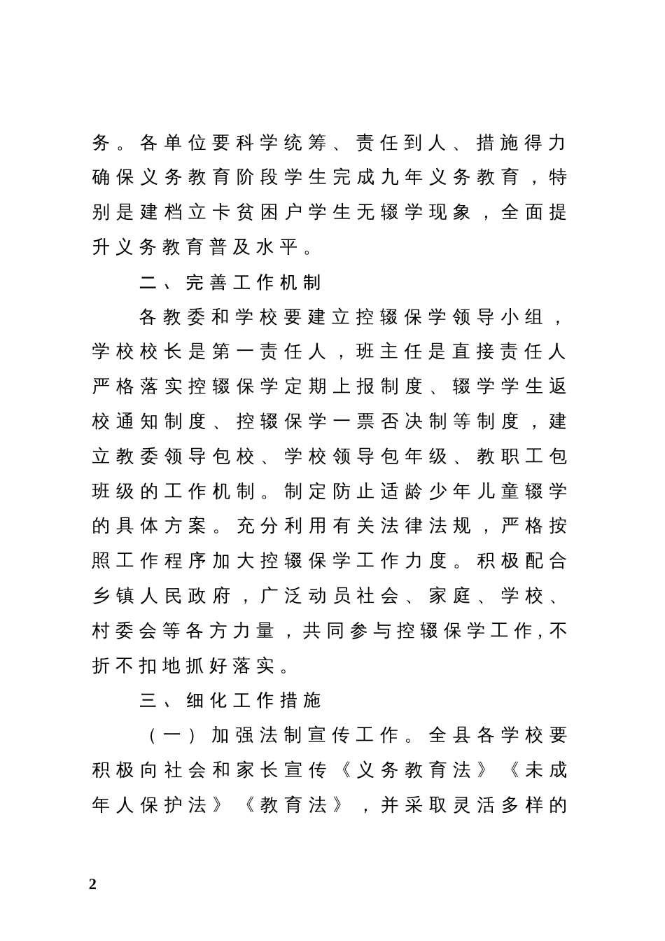 关于进一步做好义务教育学校控辍保学工作的实施方案_第2页