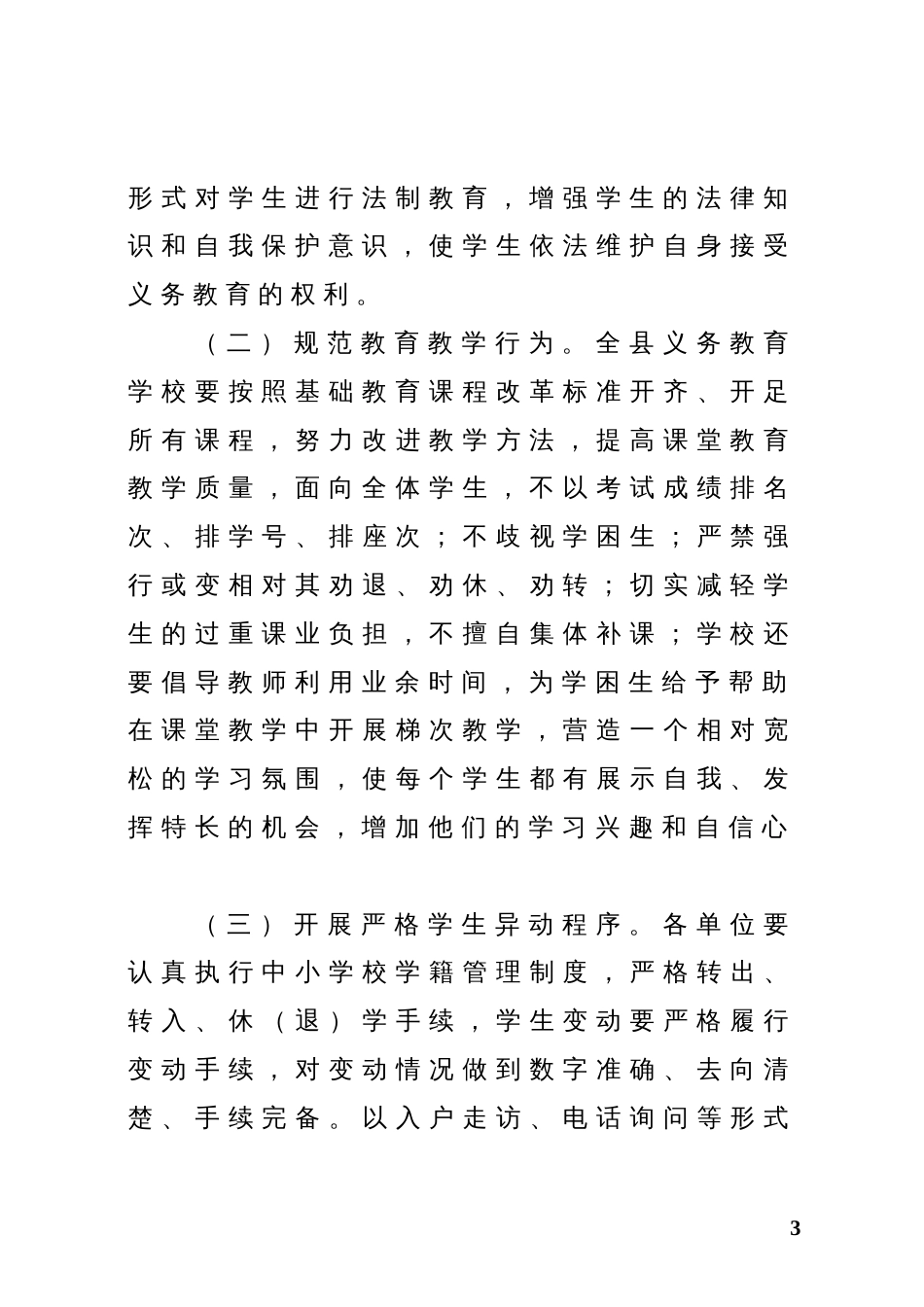 关于进一步做好义务教育学校控辍保学工作的实施方案_第3页