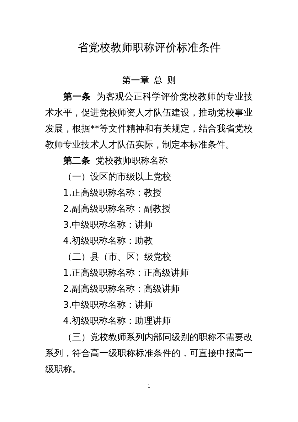 附件：山东省党校教师职称评价标准条件自2020年8 月22 日起施行，有效期至2023 年8 月21 日。_第1页