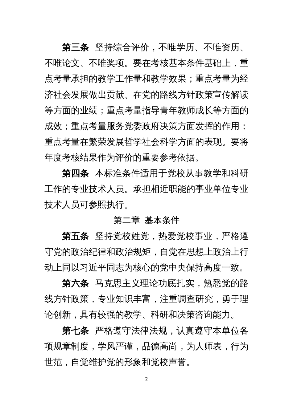 附件：山东省党校教师职称评价标准条件自2020年8 月22 日起施行，有效期至2023 年8 月21 日。_第2页