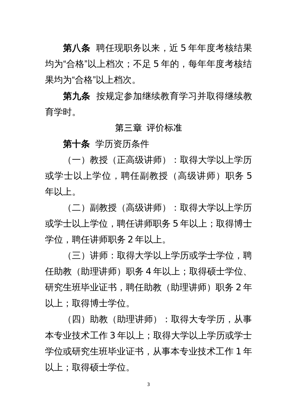 附件：山东省党校教师职称评价标准条件自2020年8 月22 日起施行，有效期至2023 年8 月21 日。_第3页