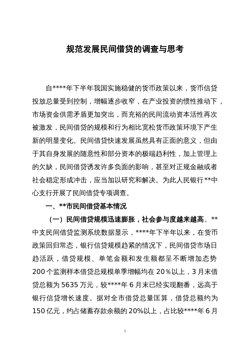 规范发展民间借贷的调查与思考_第1页