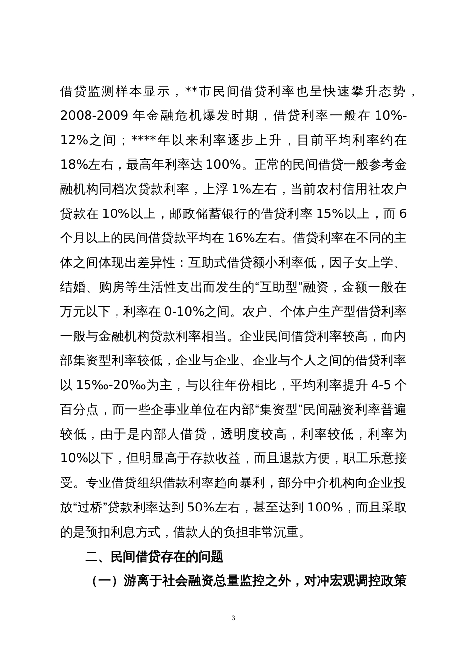 规范发展民间借贷的调查与思考_第3页