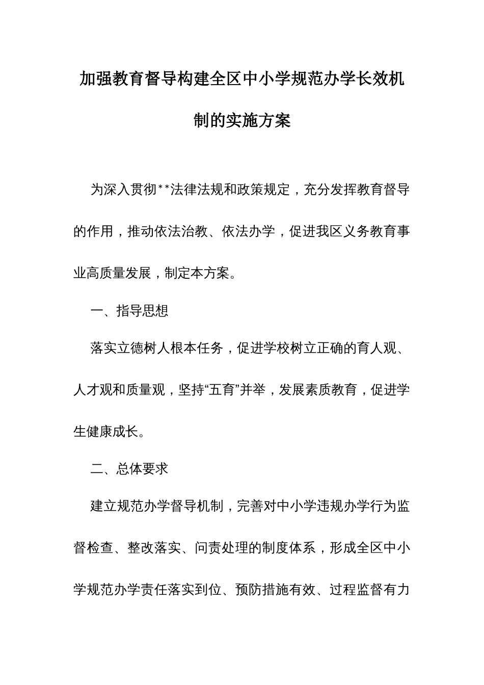 加强教育督导构建全区中小学规范办学长效机制的实施方案_第1页