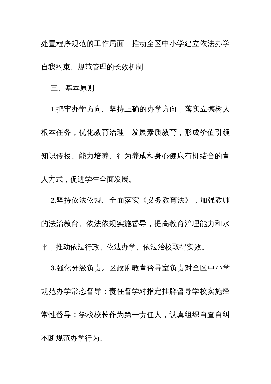 加强教育督导构建全区中小学规范办学长效机制的实施方案_第2页