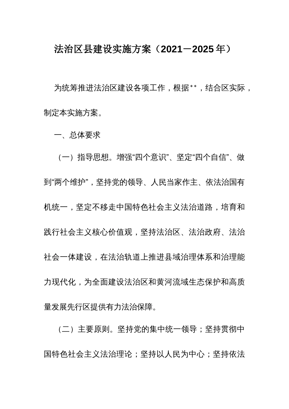 法治区县建设实施方案_第1页