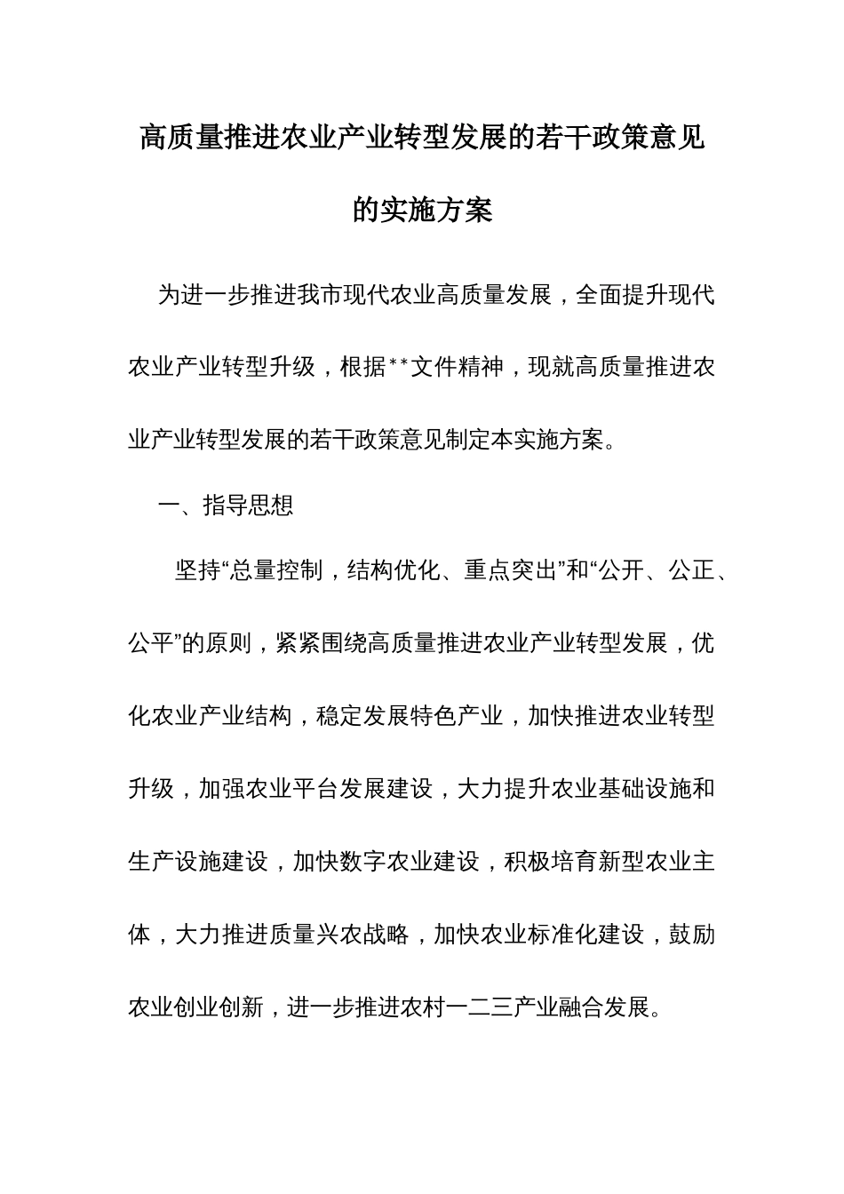 高质量推进农业产业转型发展的若干政策意见的实施方案_第1页