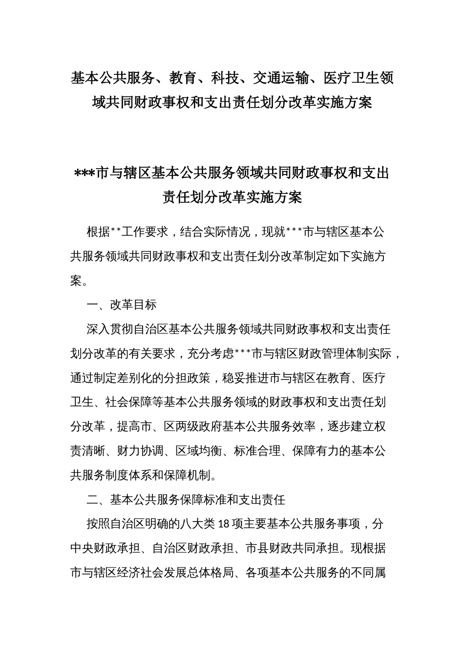 基本公共服务、教育、科技、交通运输、医疗卫生领域共同财政事权和支出责任划分改革实施方案_第1页