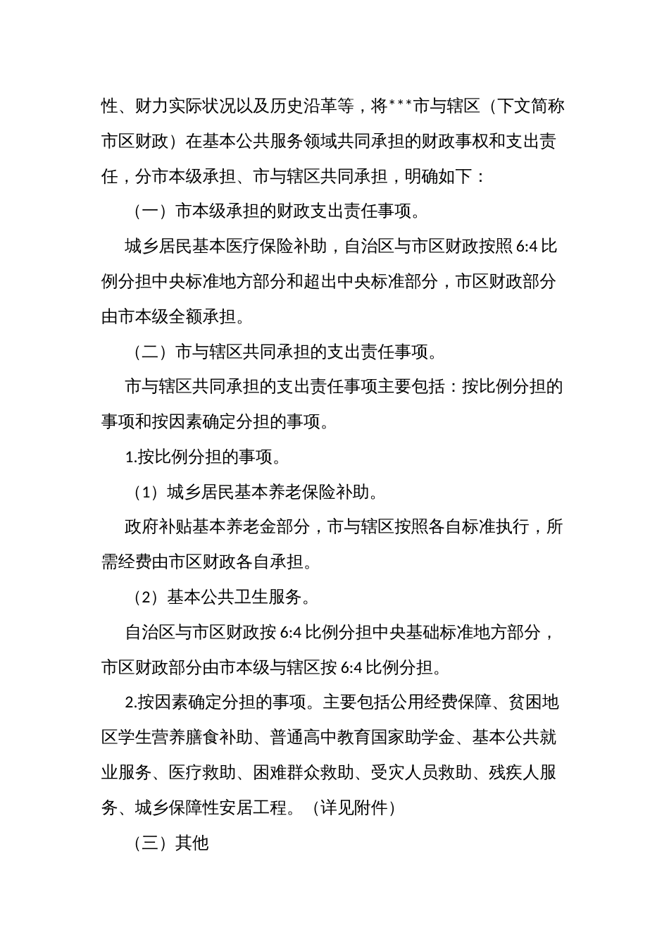 基本公共服务、教育、科技、交通运输、医疗卫生领域共同财政事权和支出责任划分改革实施方案_第2页