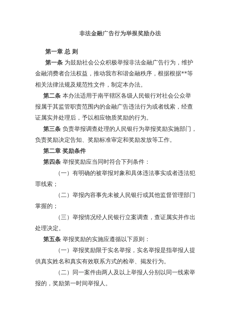 非法金融广告行为举报奖励办法_第1页