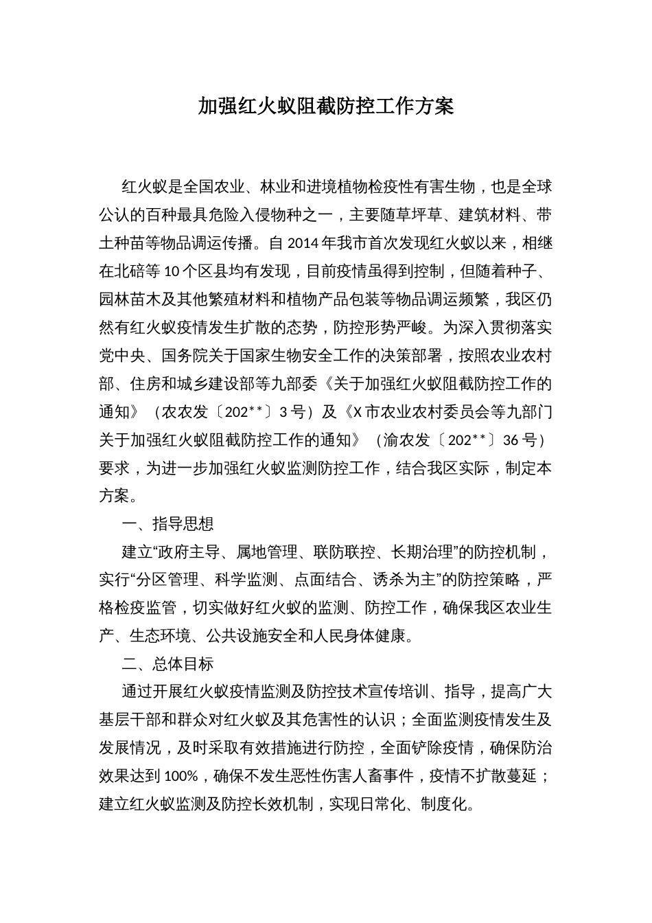 加强红火蚁阻截防控工作方案_第1页