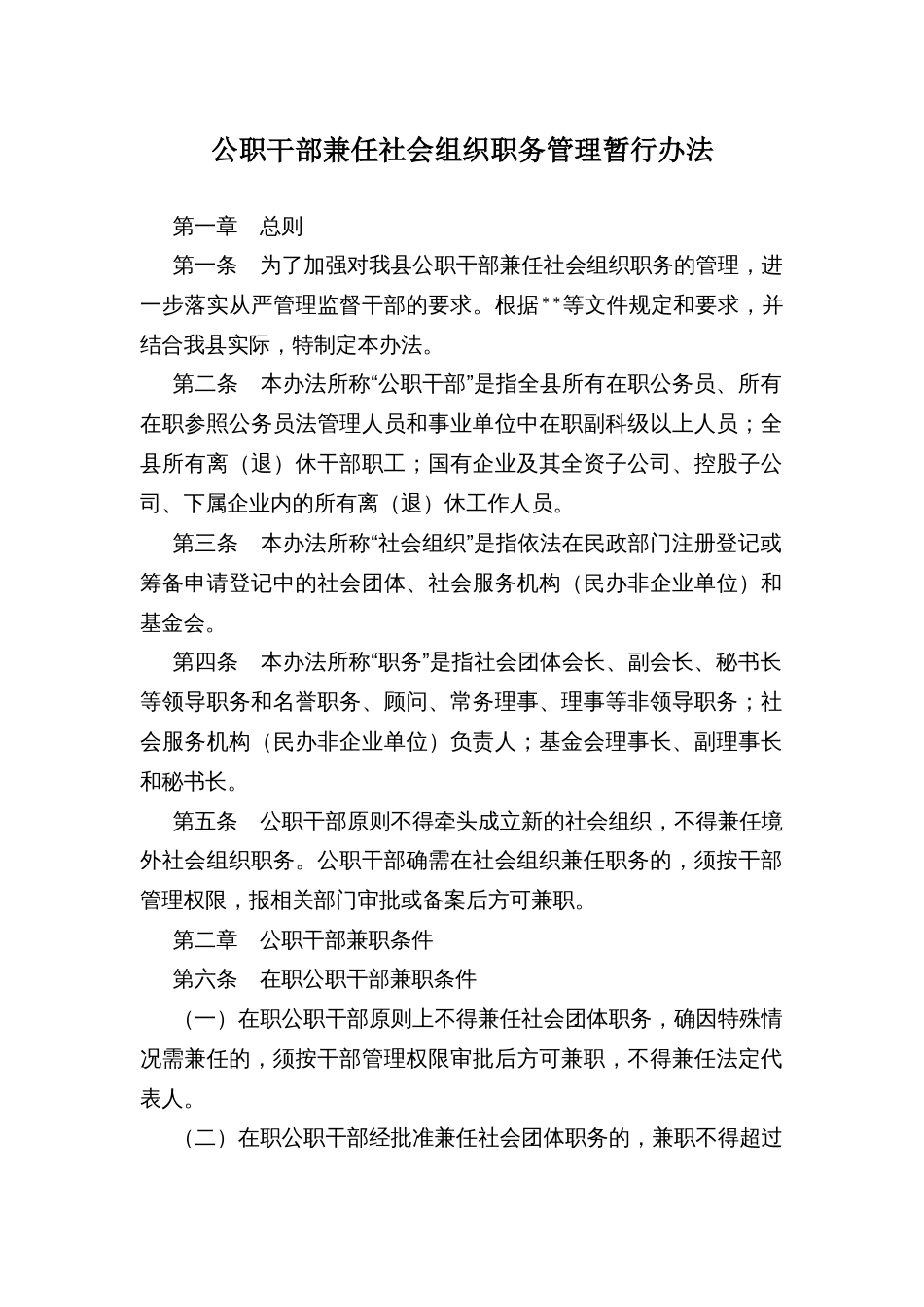 公职干部兼任社会组织职务管理暂行办法_第1页