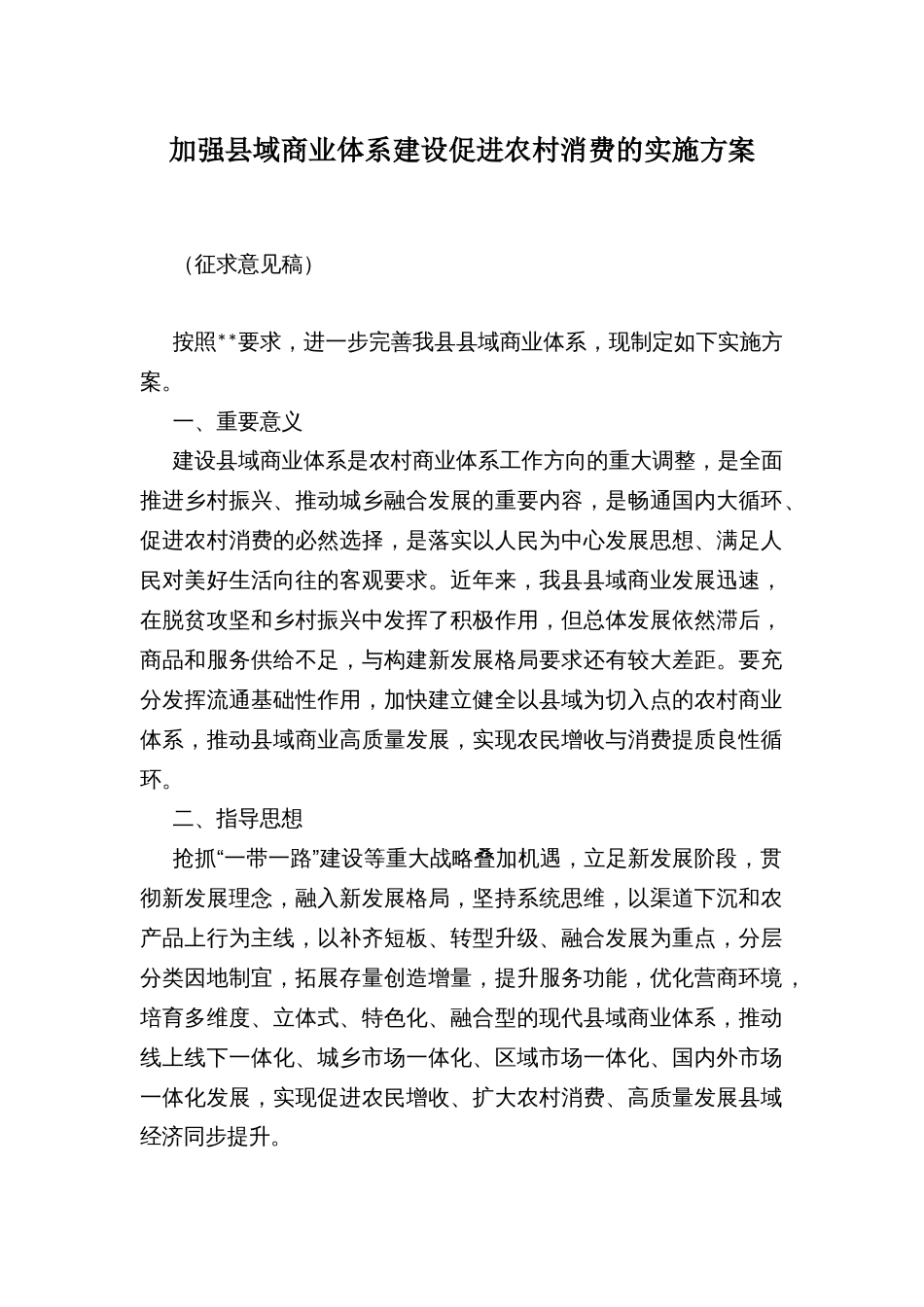 加强县域商业体系建设促进农村消费的实施方案_第1页