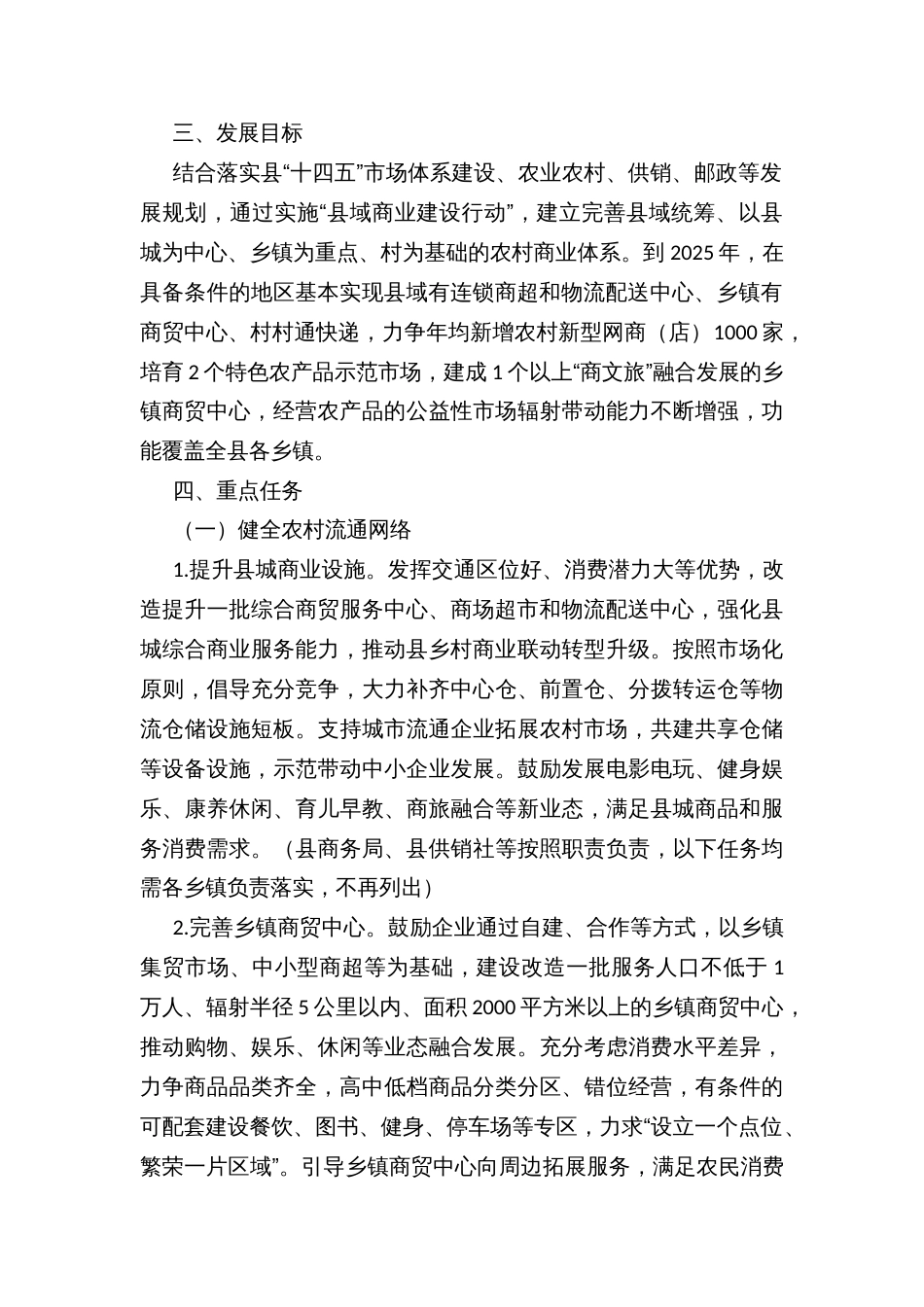 加强县域商业体系建设促进农村消费的实施方案_第2页