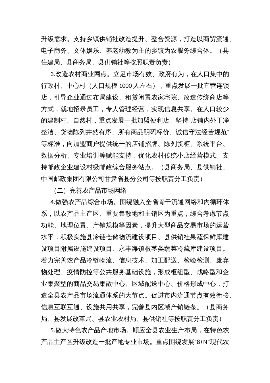 加强县域商业体系建设促进农村消费的实施方案_第3页