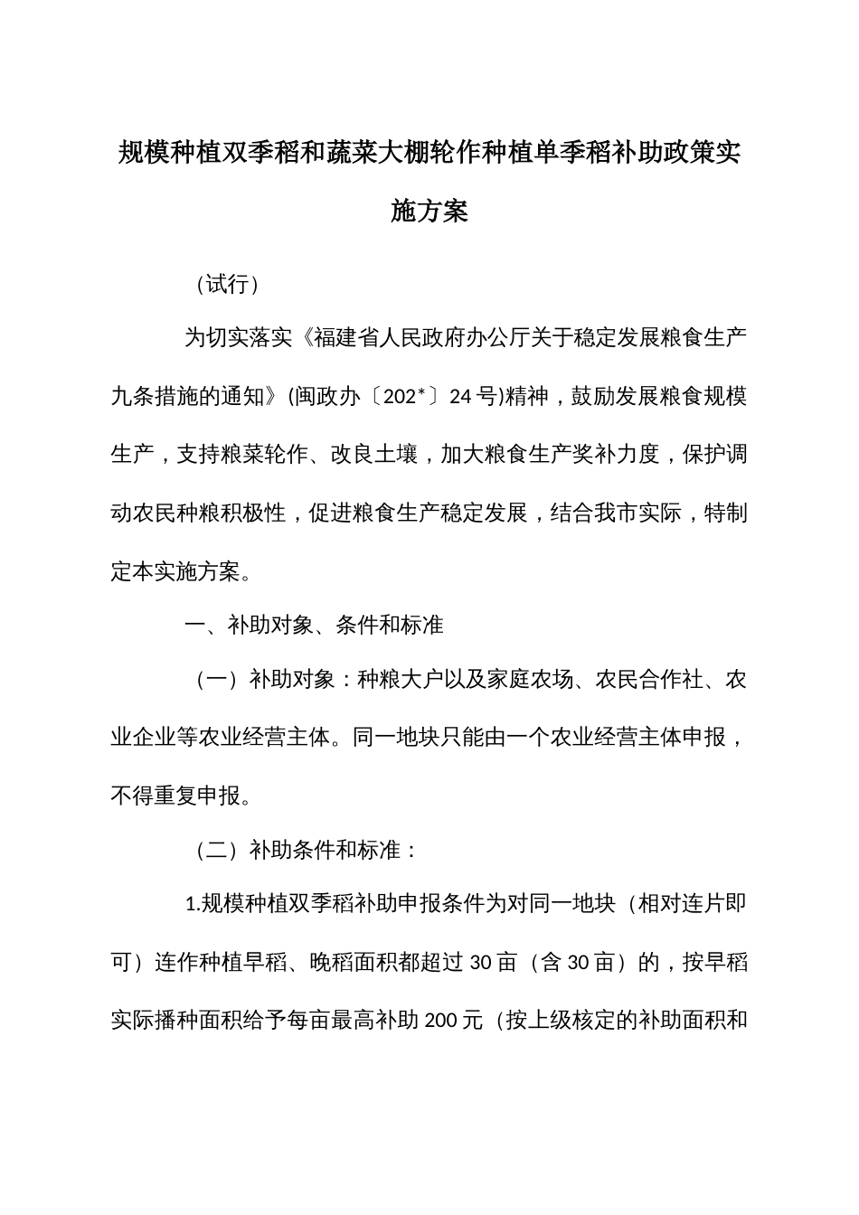 规模种植双季稻和蔬菜大棚轮作种植单季稻补助政策实施方案_第1页