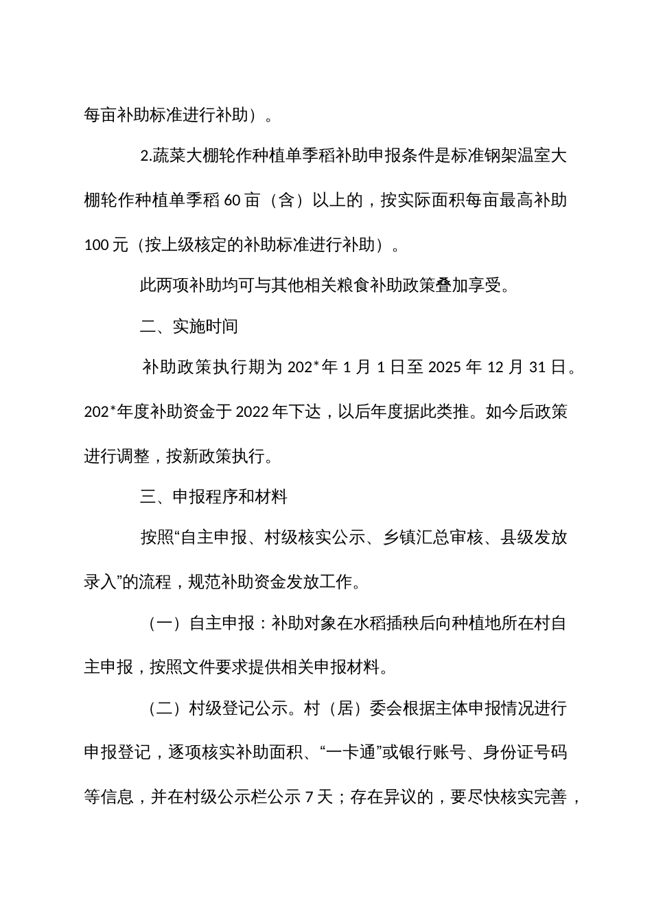 规模种植双季稻和蔬菜大棚轮作种植单季稻补助政策实施方案_第2页