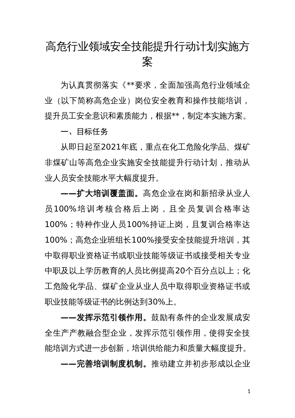 高危行业领域安全技能提升行动计划实施方案_第1页