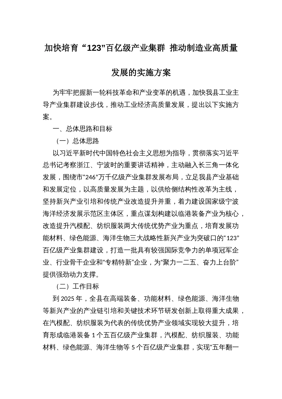 加快培育“123”百亿级产业集群 推动制造业高质量发展的实施方案_第1页