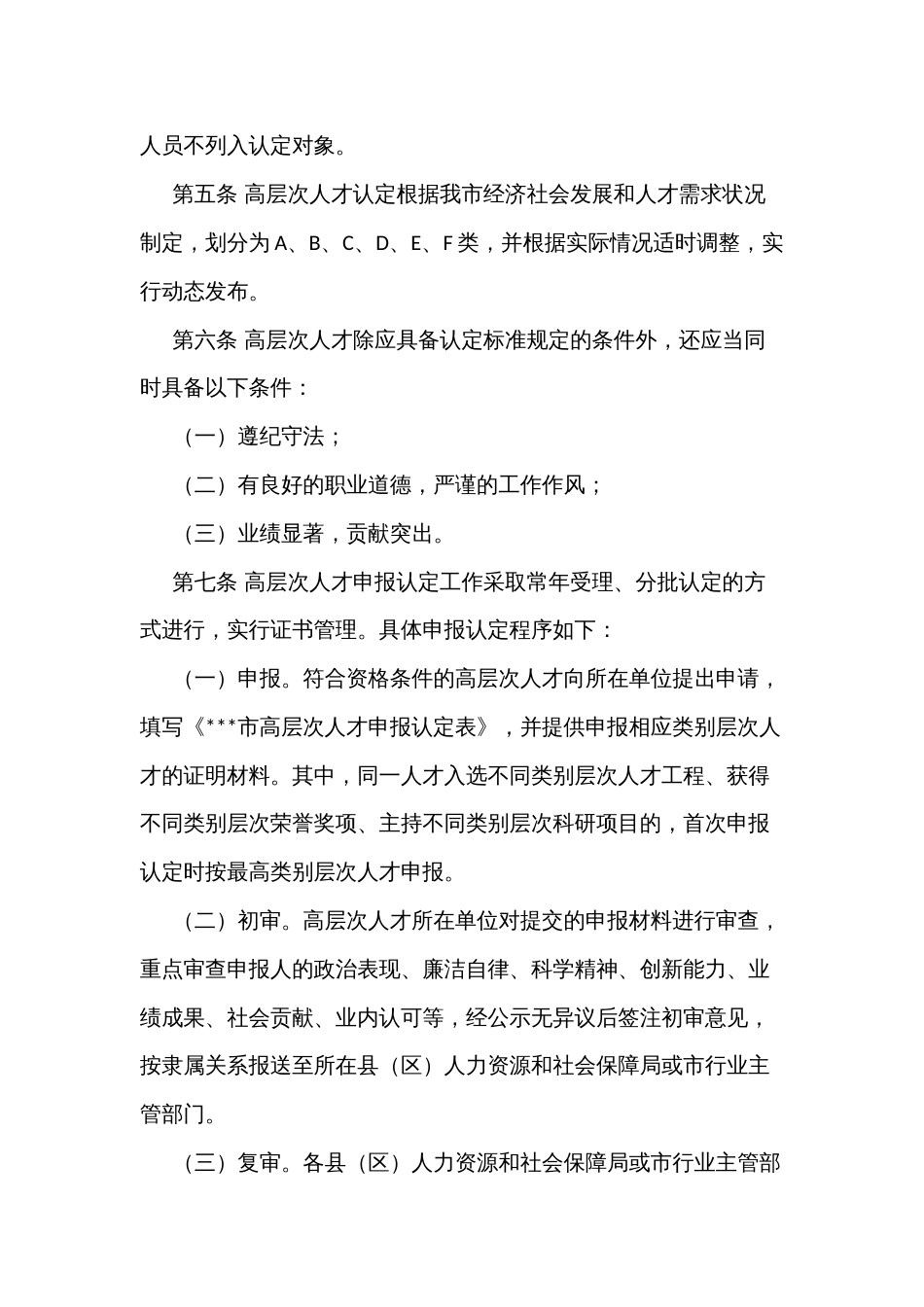 高层次人才分类认定和优厚待遇保障办法_第2页