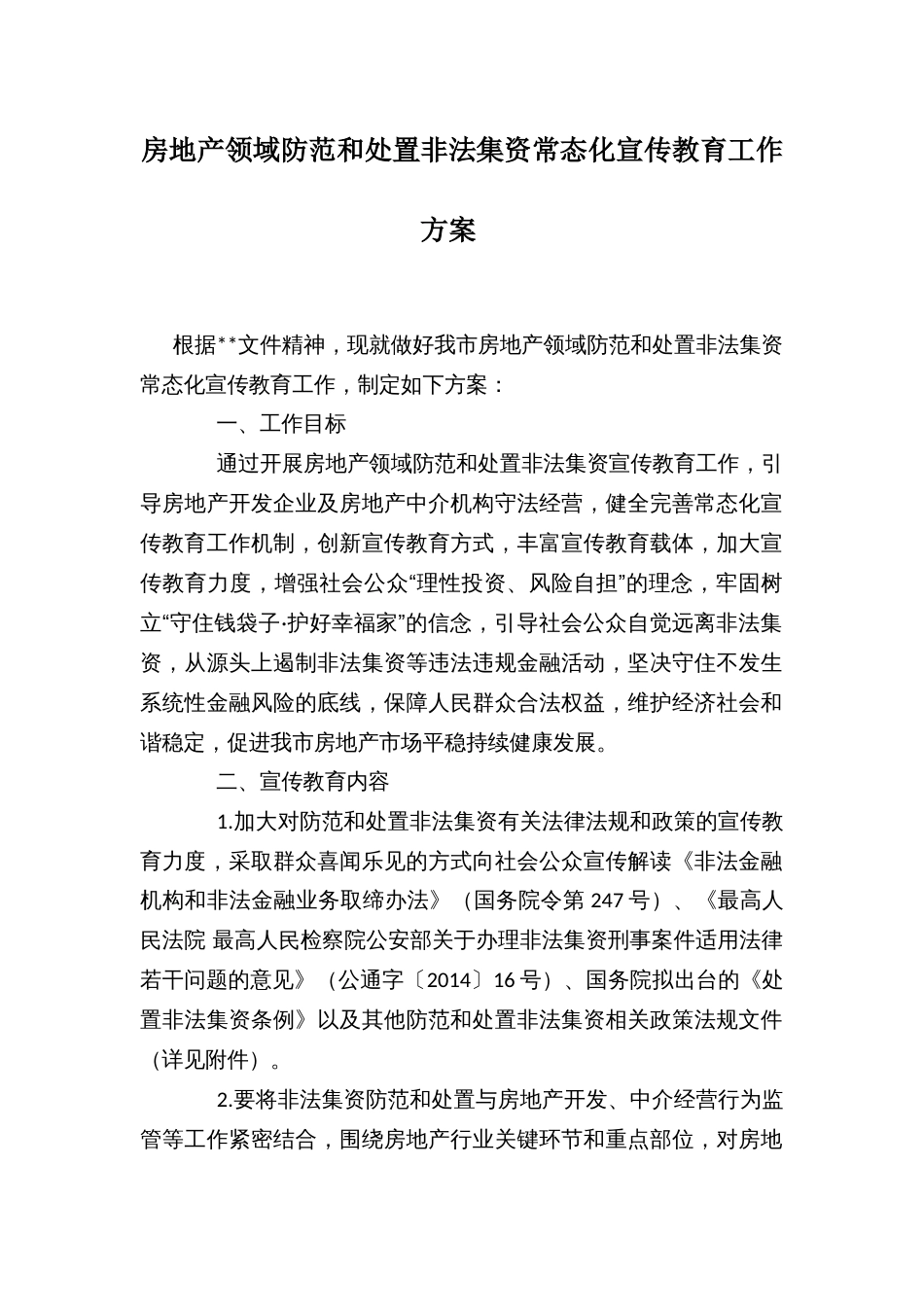 房地产领域防范和处置非法集资常态化宣传教育工作方案_第1页