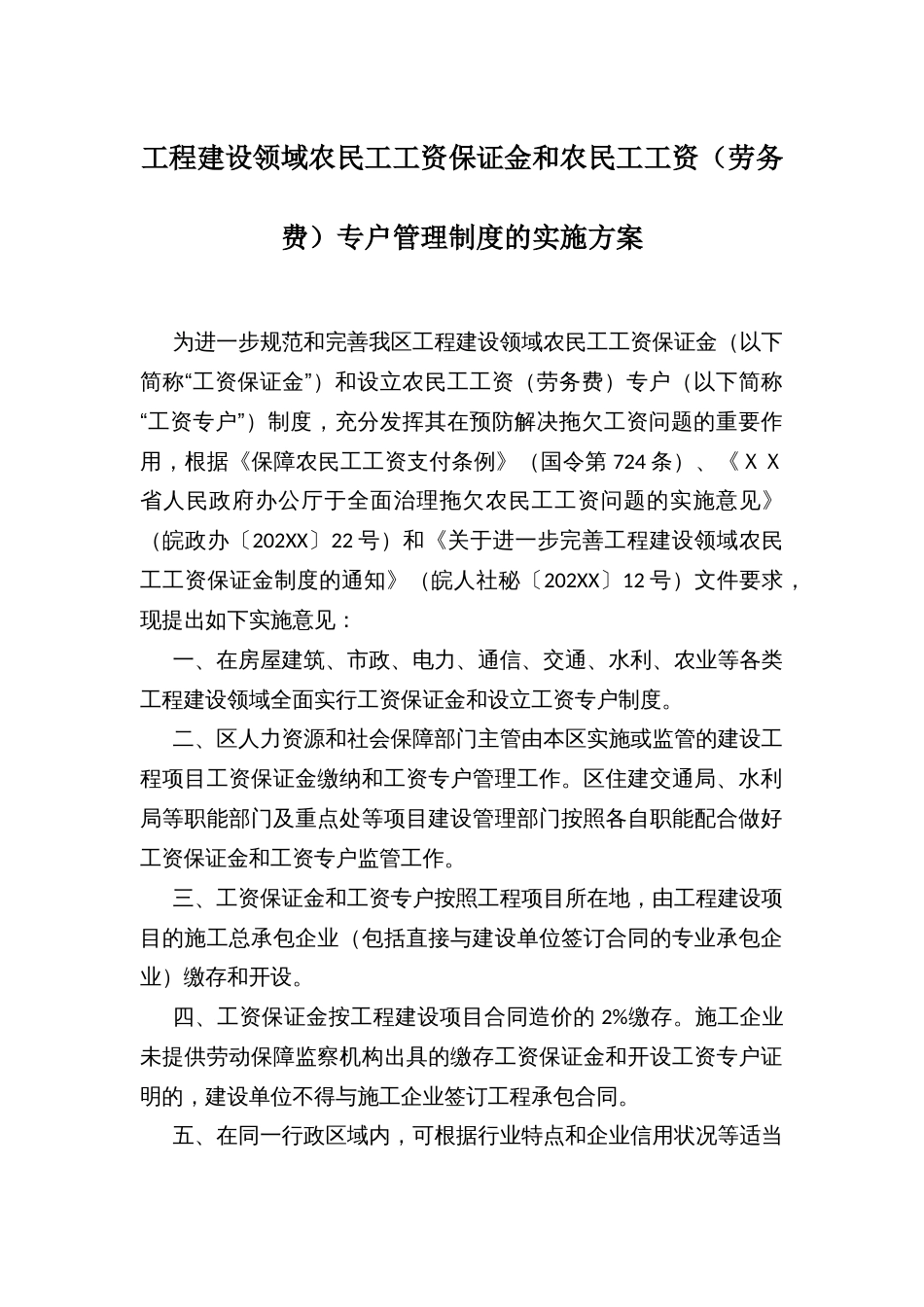 工程建设领域农民工工资保证金和农民工工资（劳务费）专户管理制度的实施方案_第1页