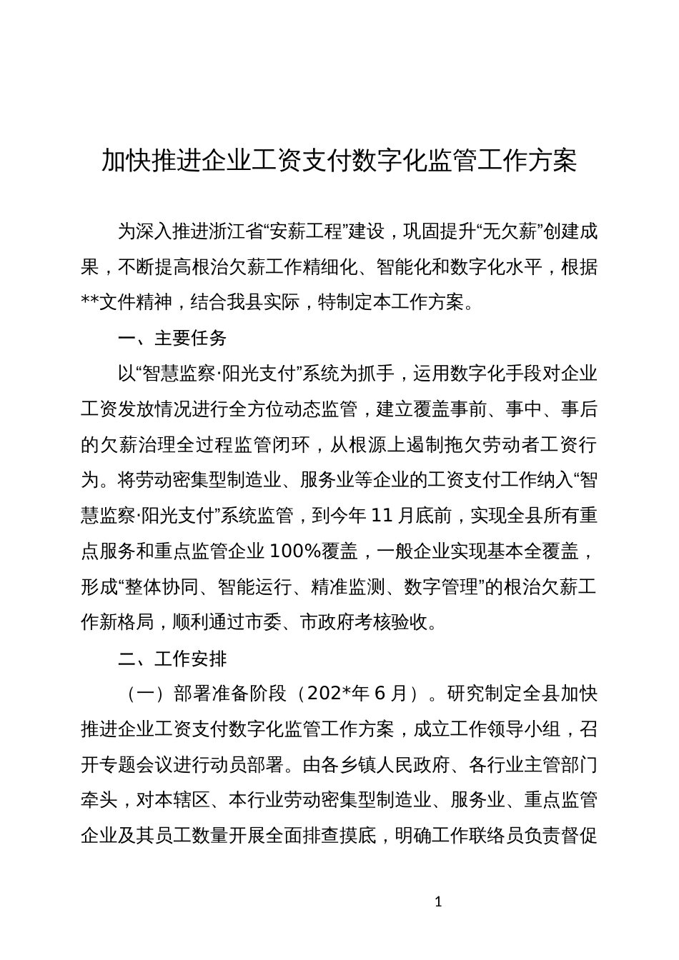 加快推进企业工资支付数字化监管工作方案_第1页