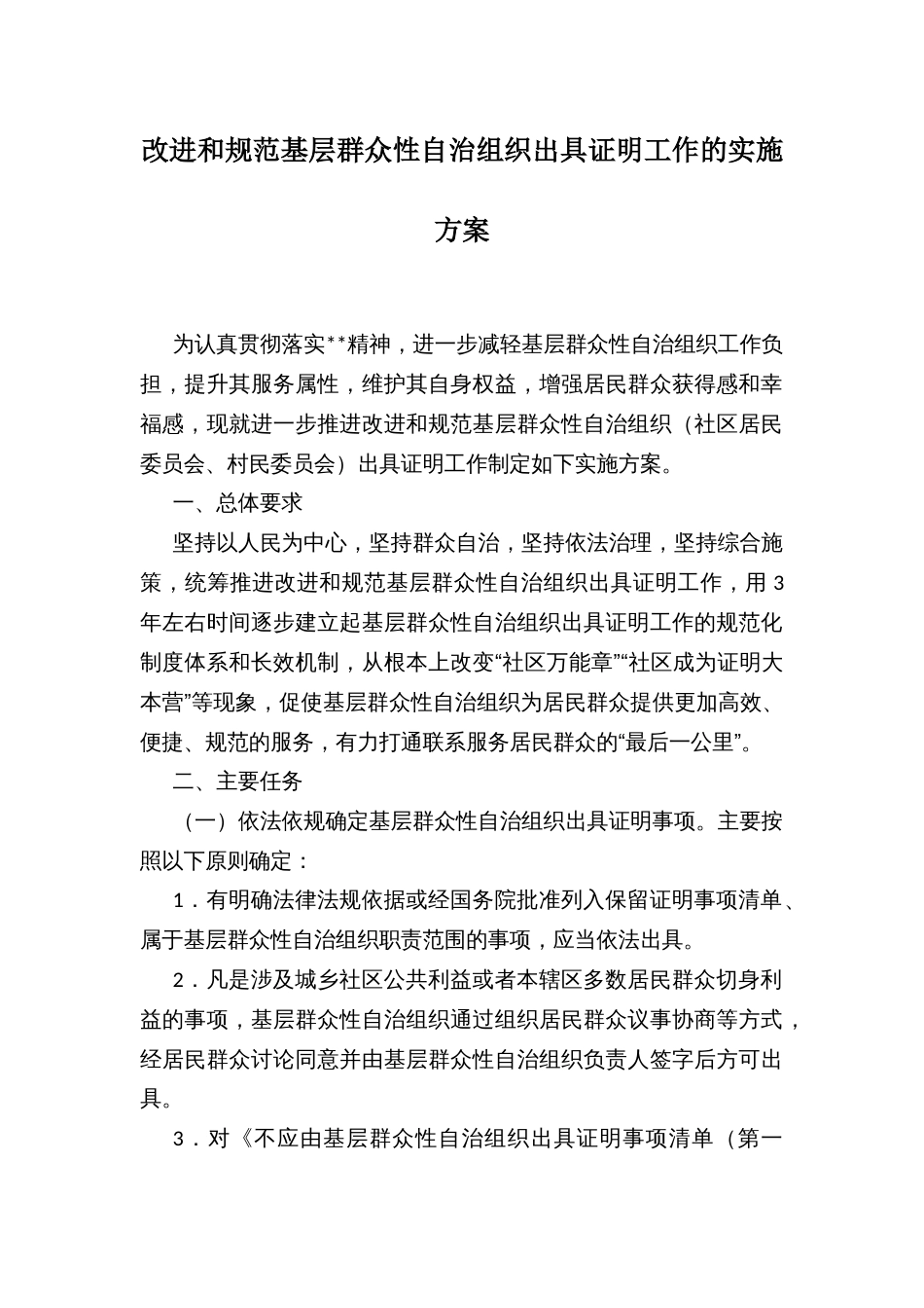 改进和规范基层群众性自治组织出具证明工作的实施方案_第1页