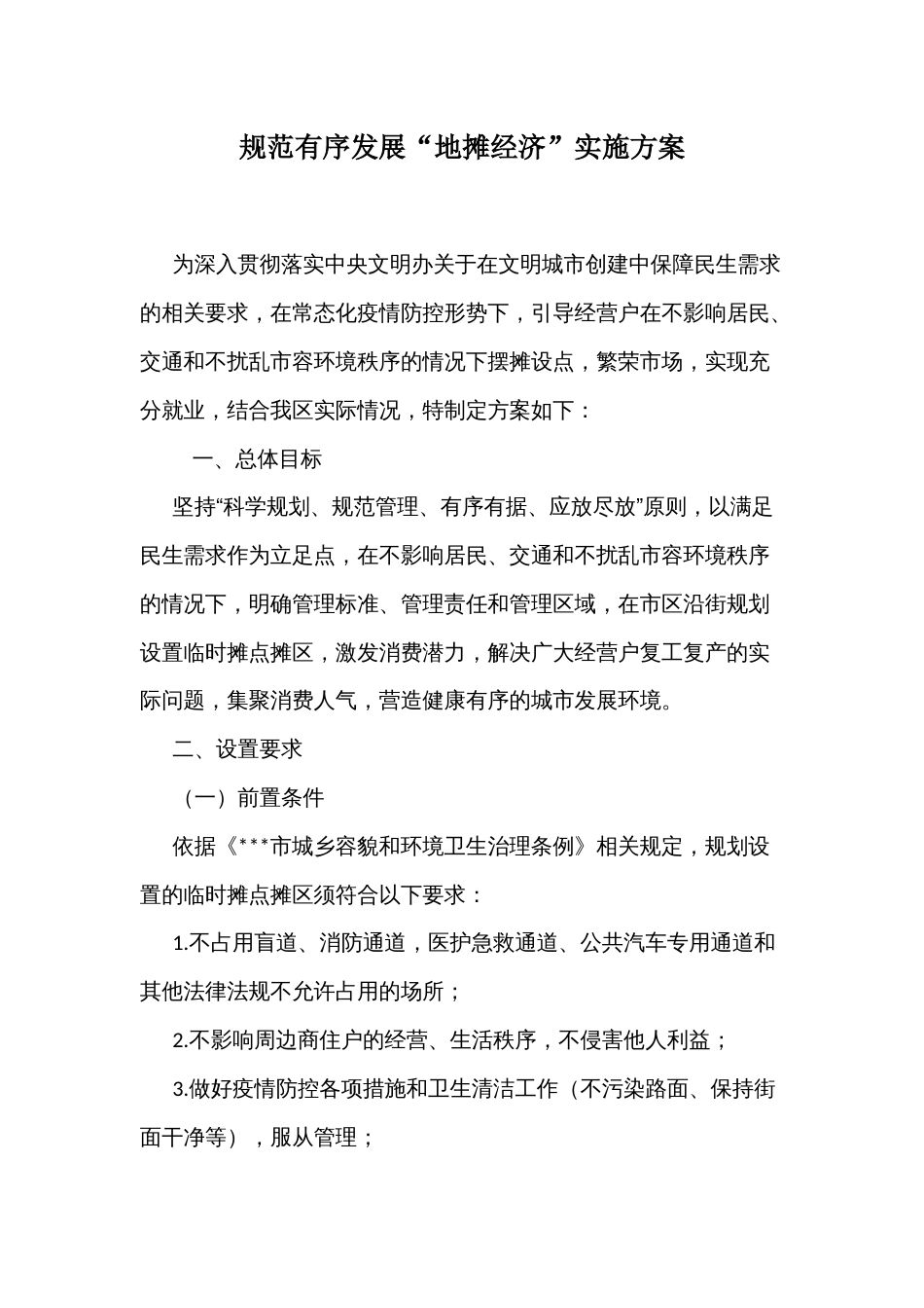 规范有序发展“地摊经济”实施方案_第1页