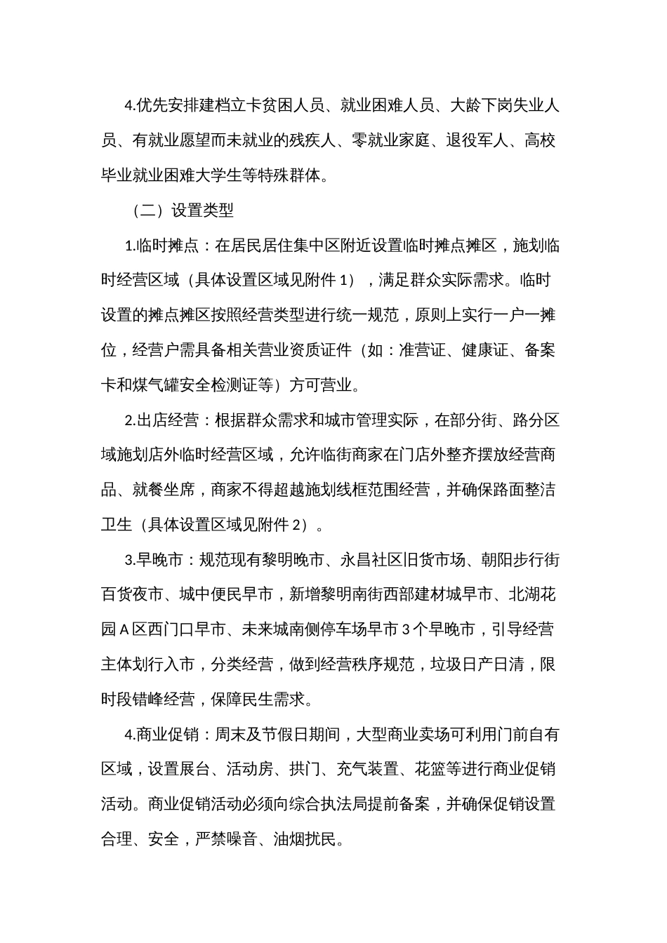 规范有序发展“地摊经济”实施方案_第2页