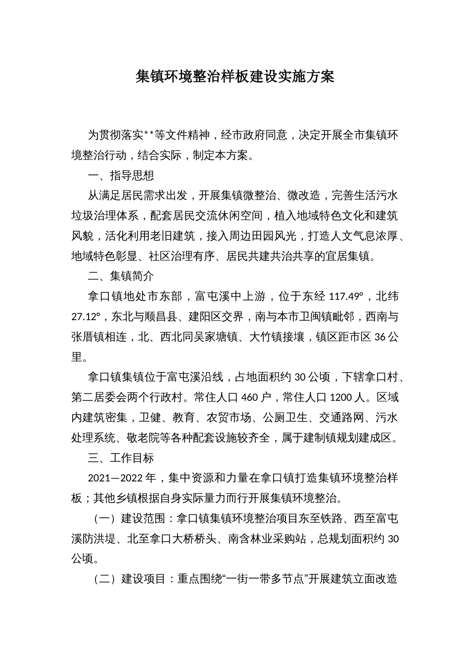 集镇环境整治样板建设实施方案_第1页