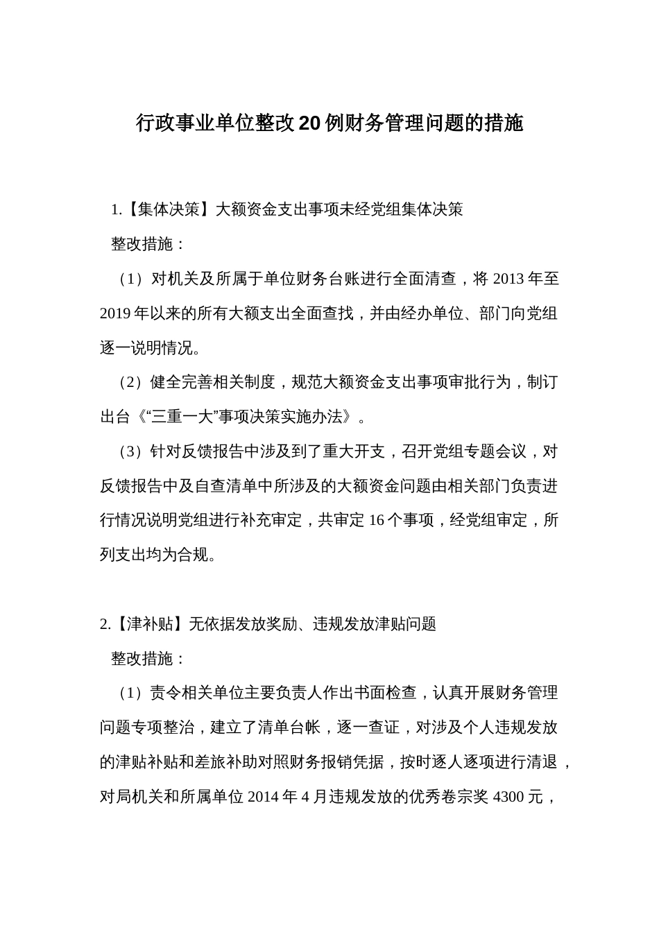 行政事业单位整改20例财务管理问题的措施_第1页