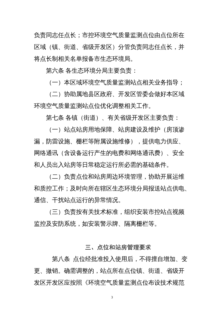 环境空气质量监测站点运行管理暂行办法_第3页