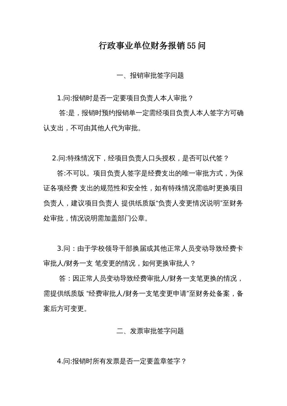行政事业单位财务报销55问_第1页