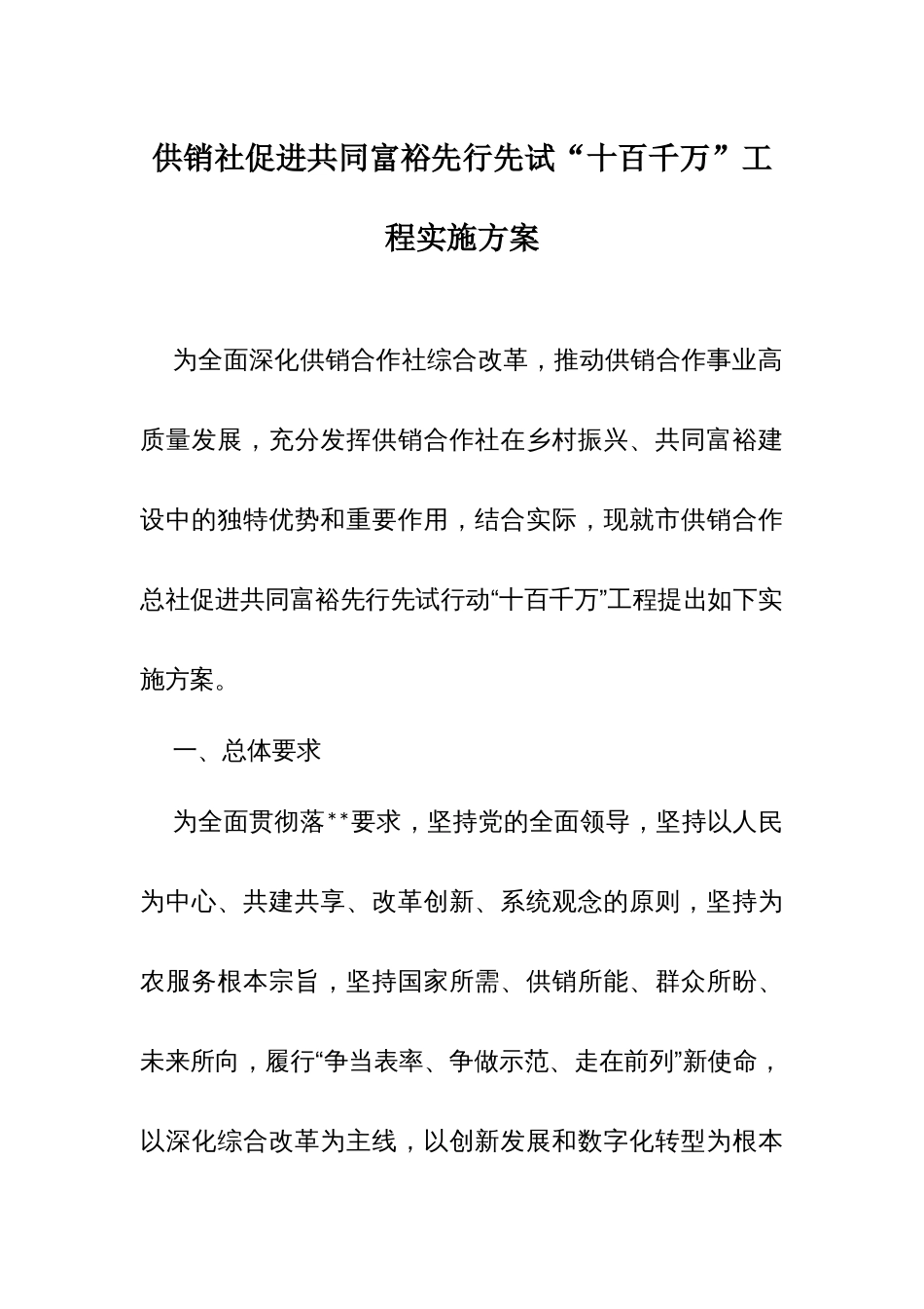 供销社促进共同富裕先行先试“十百千万”工程实施方案_第1页