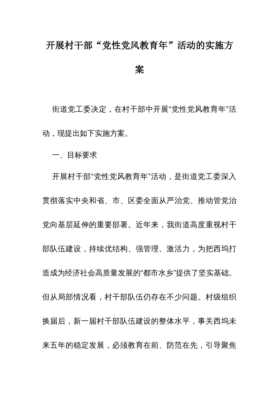 街道党工委决定，在村干部中开展“党性党风教育年”活动，现提出如下实施方案。_第1页