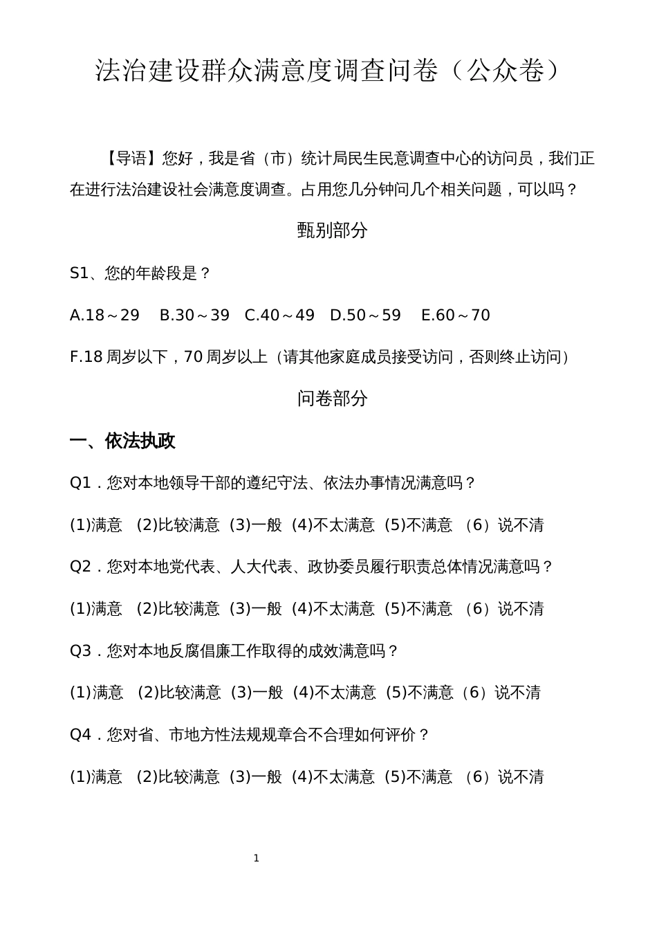 法治建设群众满意度调查问卷（公众卷）_第1页