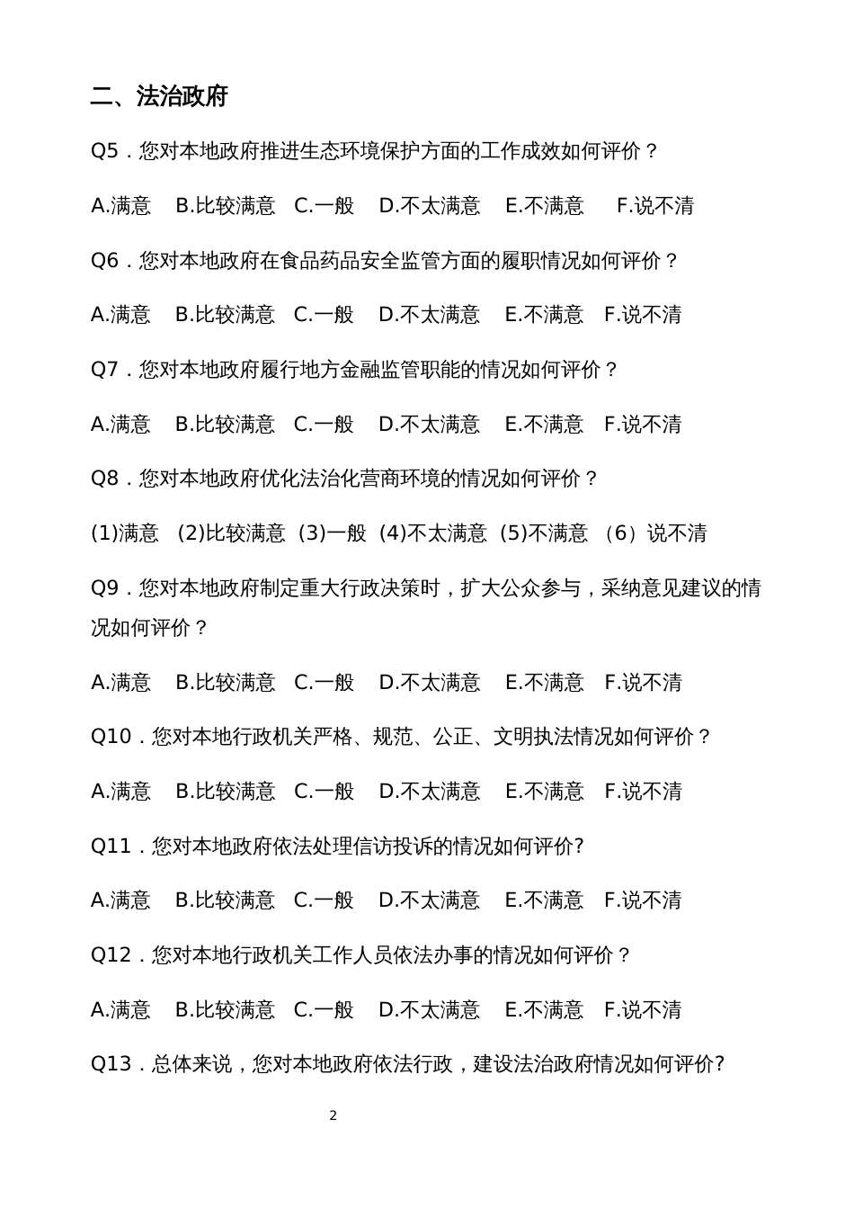 法治建设群众满意度调查问卷（公众卷）_第2页