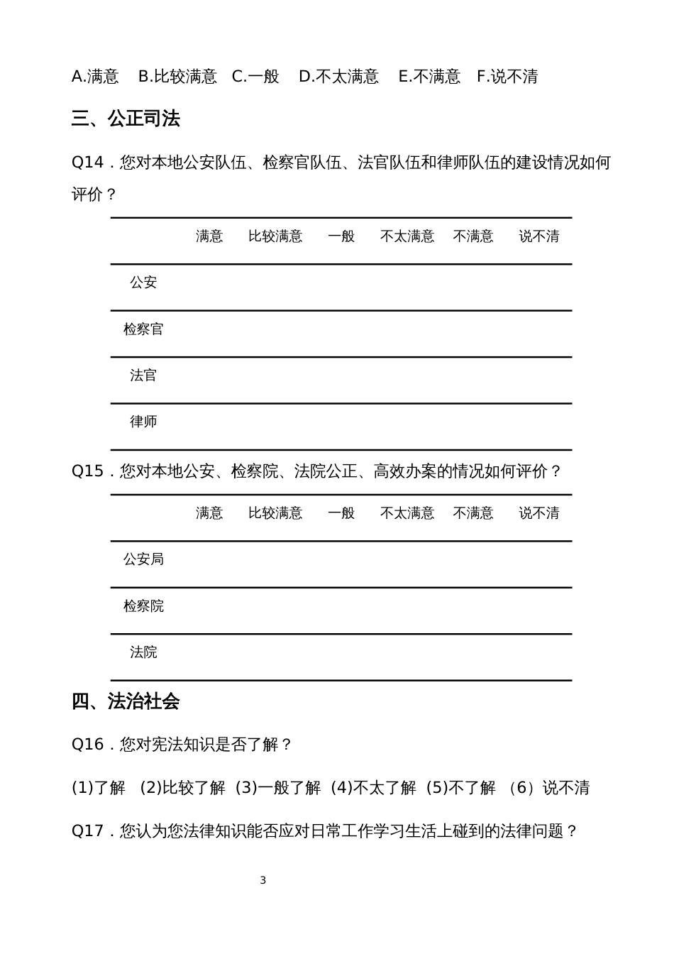 法治建设群众满意度调查问卷（公众卷）_第3页