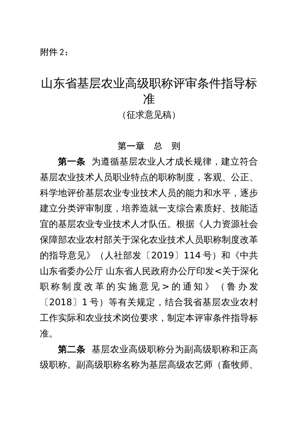 附件2：山东省基层农业高级职称评审条件指导标准（征求意见稿）_第1页