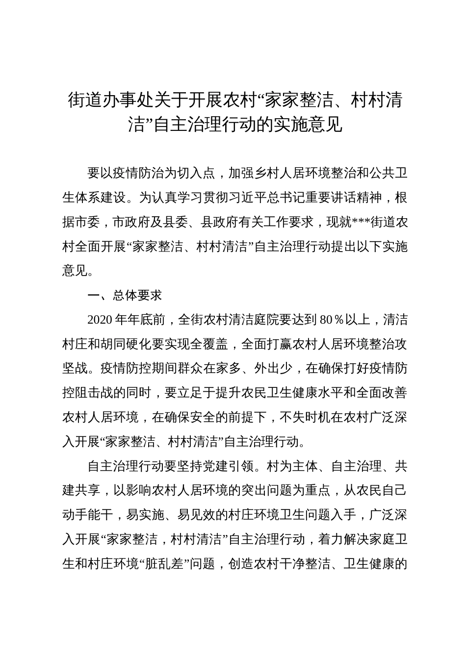 街道办事处关于开展农村“家家整洁、村村清洁”自主治理行动的实施意见_第1页