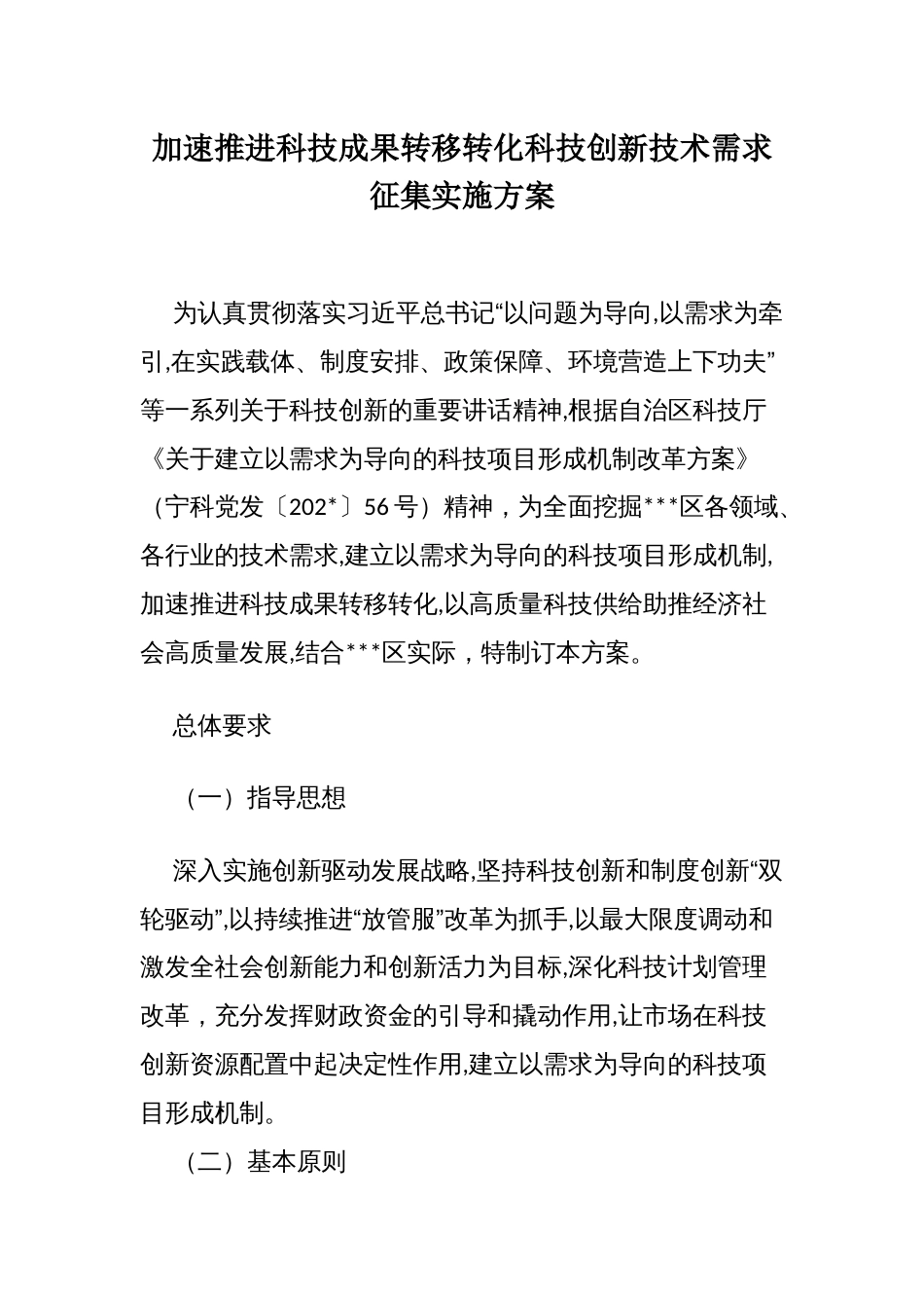 加速推进科技成果转移转化科技创新技术需求征集实施方案_第1页