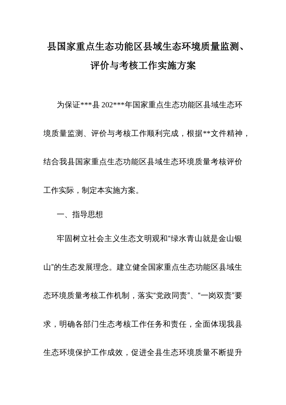 国家重点生态功能区县域生态环境质量监测、评价与考核工作实施方案_第1页