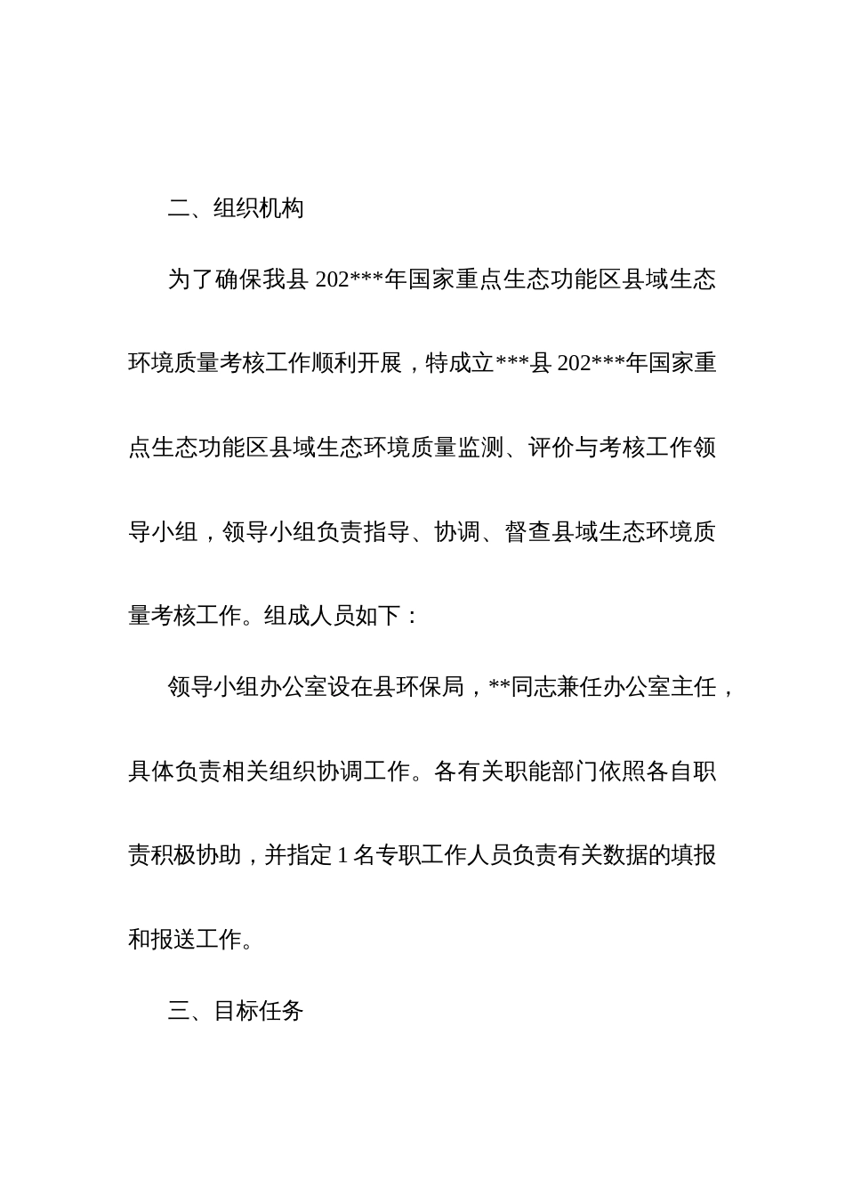 国家重点生态功能区县域生态环境质量监测、评价与考核工作实施方案_第2页