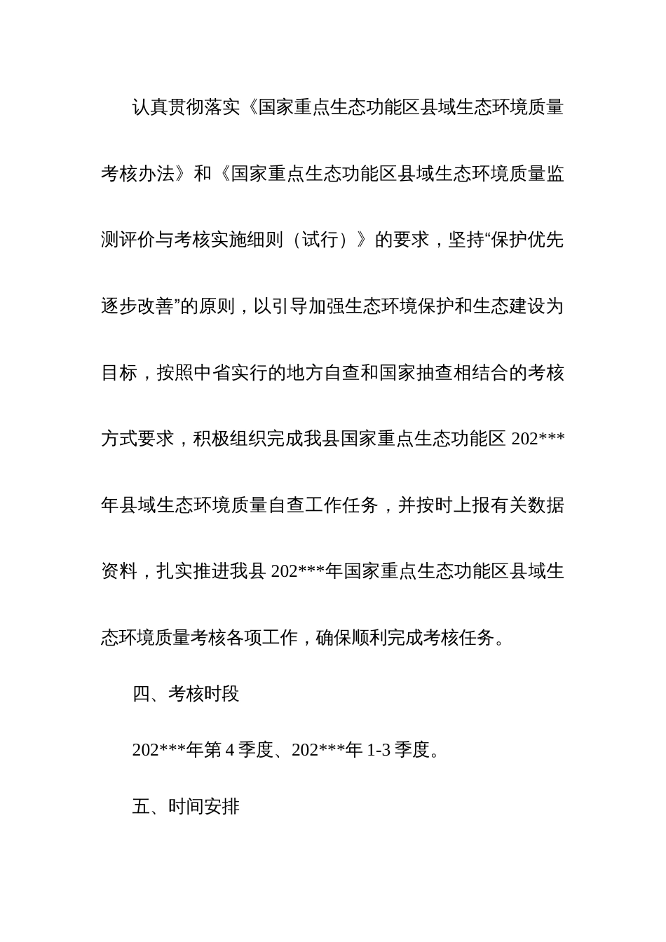 国家重点生态功能区县域生态环境质量监测、评价与考核工作实施方案_第3页