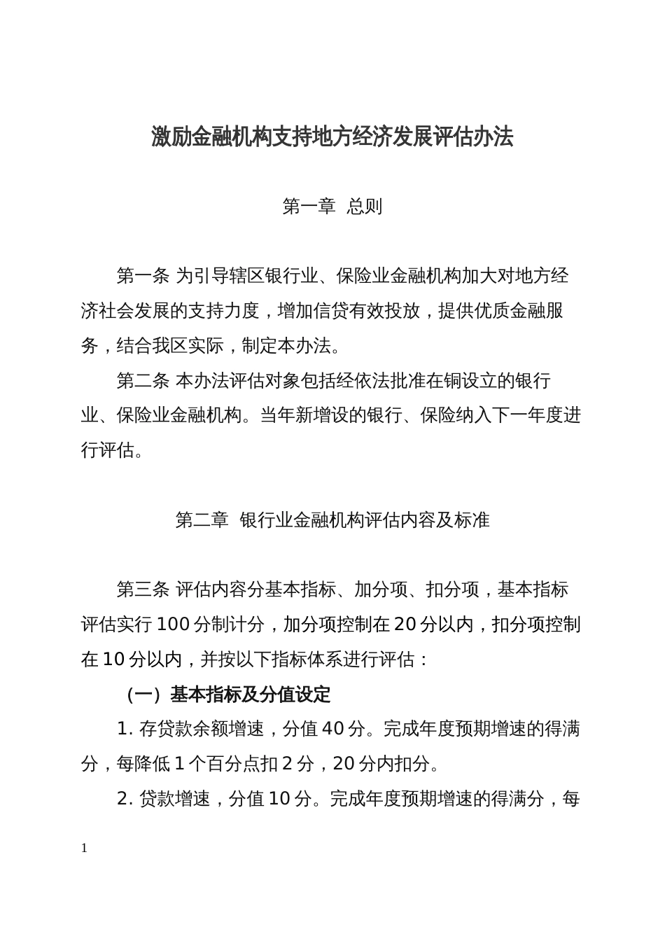 激励金融机构支持地方经济发展评估办法_第1页