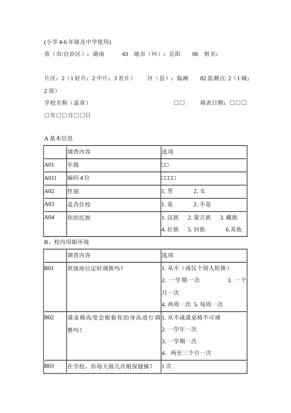 儿童青少年近视调查和近视率核定工作实施方案_第3页