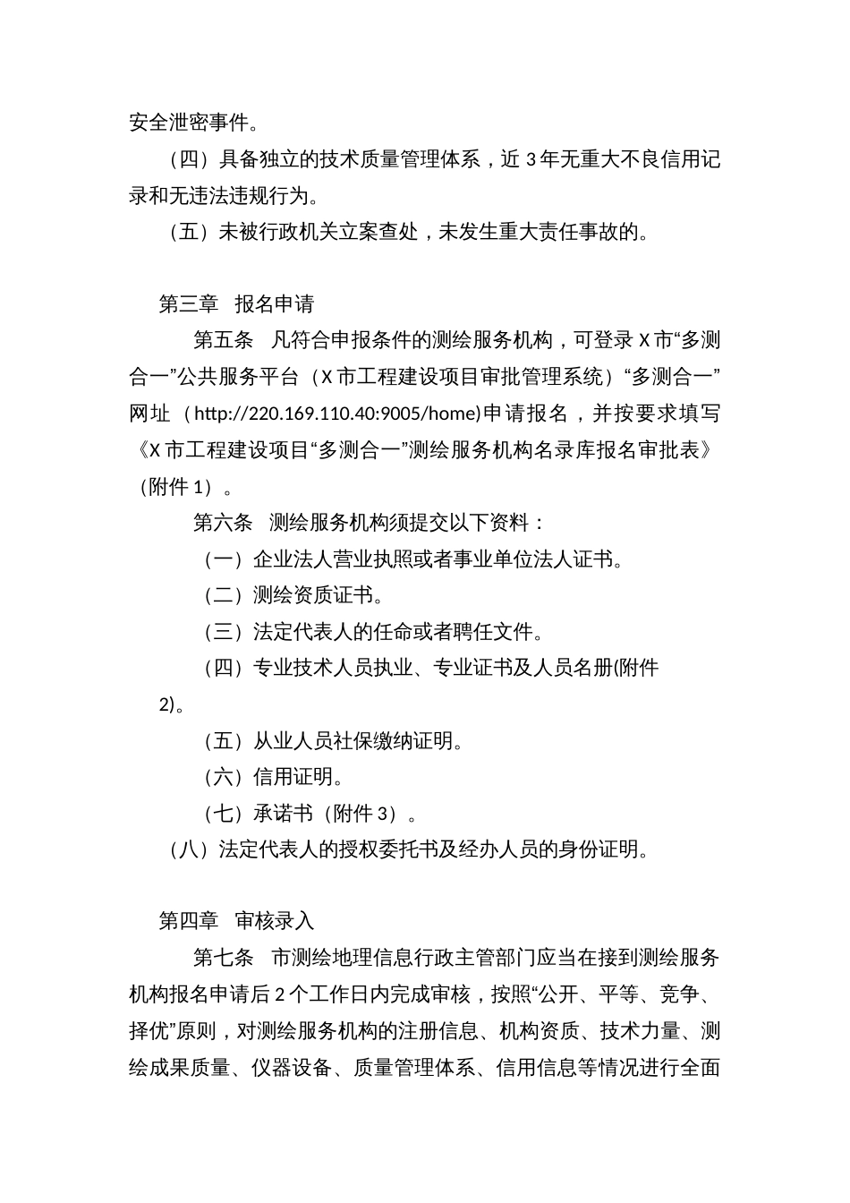 工程建设项目“多测合一”测绘服务中介名录库管理办法_第2页